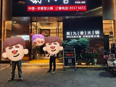 -蜀九香火锅(彩虹店)