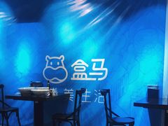 -盒马鲜生(杭州运河上街店)
