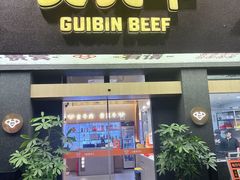 -贵宾牛·潮汕牛肉火锅(珠池总店)