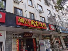 门面-周震馄饨