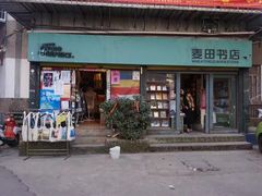 -麦田书店(国防路店)