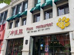 门面-冲浪熊西餐厅(昌黎店)