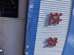 -恒达综合农贸市场(黄山路店)