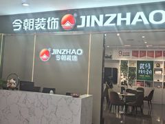 -今朝装饰(十里河总店)