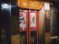 -火燒雲傣家菜(鼓楼店)