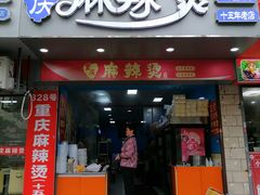 -重庆麻辣烫(国权路店)
