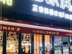 门面-富乐满韩国正宗炸鸡韩国料理(虹泉路店)