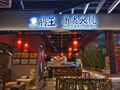 门面-肠王卤煮(西单食宝街店)