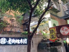-正南齐北·老街糯米团(洪崖洞店)