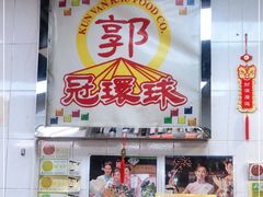 -冠环球肉干大王(福隆新街店)