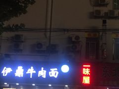 门面-伊鼎牛肉面(潍坊路店)