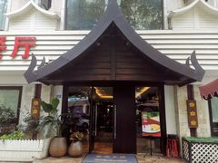门面-阿诺泰·泰国餐厅(棕北店)
