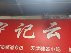 门面-海清宁记大馅云吞