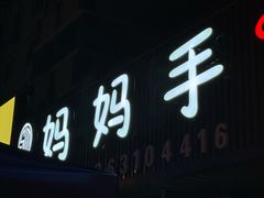 -妈妈手(山大总店)