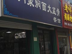门面-内蒙焖面大盆骨餐馆(山大路店)