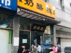 门面-奶酪魏(牛街总店)