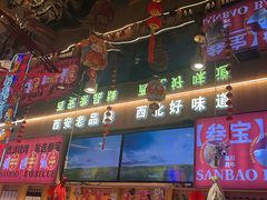 -叁宝烤肉• 西安烧烤(凤城十二路店)