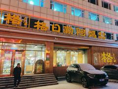 -格日勒阿妈蒙古厨房(新华广场店)