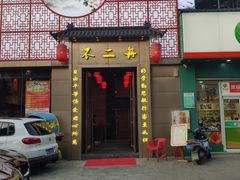 -不二舟食府(车站南路店)