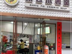 门面-张飞木薯羹(金鱼巷店)