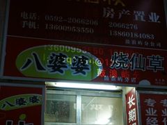 门面-八婆婆烧仙草(中山路店)
