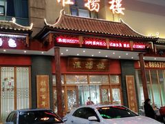 门面-淮扬楼(文港路店)