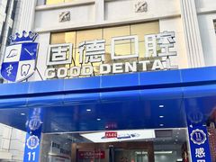 -固德口腔(南城总院)