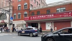 -复旦大学附属妇产科医院(黄浦院区)