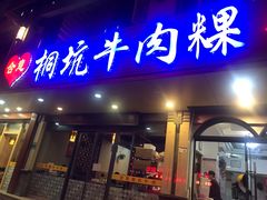 门面-合意桐坑牛肉粿·鲜牛肉火锅(嵩山总店)