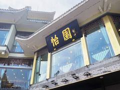 -怡园饭店-餐厅(四望亭店)