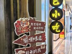 -福州味道(福州长乐国际机场店)