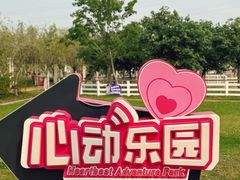 -盈香心动乐园