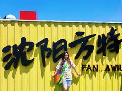 -沈阳方特欢乐世界