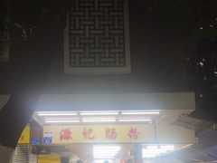 -源记肠粉(华贵路店)
