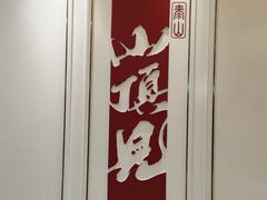 -许家炒鸡店(清真寺街店)