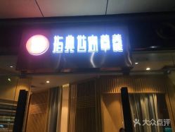 点击看大图 -指典艺术美甲美睫