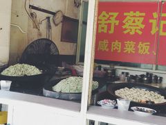 门面-舒蔡记生煎菜饭(云南中路店)