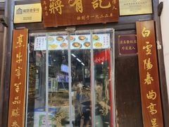 -清真蒋有记(老门东店)