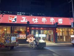 -玉林串串香·成都老字号(玉林街总店)