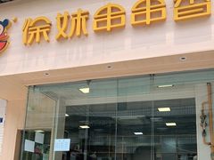 门面-徐妹串串香(春熙路店)