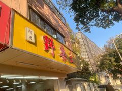 -阿男野栗王(金门路店)