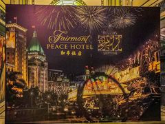 -上海和平饭店 Fairmont Peace Hotel