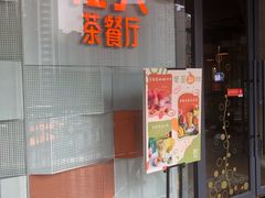 门面-港久茶餐厅(鹭洲里店)
