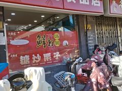 -大桥道糕点食品店(津塘路店)