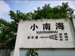 -小南海站