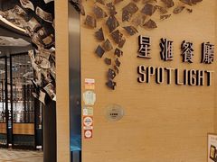 -星汇餐厅(新濠影汇店)