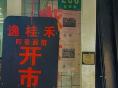 -逸桂禾面馆