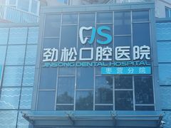 -劲松口腔医院(蓝色港湾院)