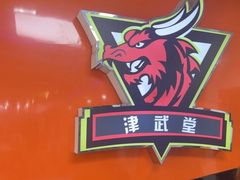 -津武堂散打搏击俱乐部(河西店)