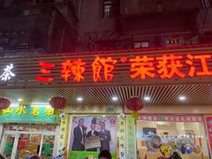 门面-三辣馆